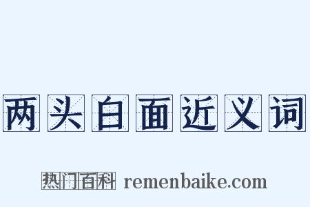 两头白面近义词是什么意思的图片